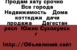 Продам хату срочно  - Все города Недвижимость » Дома, коттеджи, дачи продажа   . Дагестан респ.,Южно-Сухокумск г.